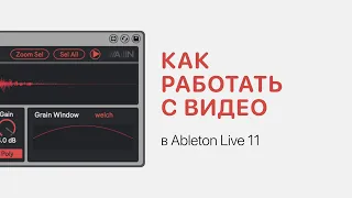 Как работать с видео в Ableton Live 11 [Ableton Pro Help]