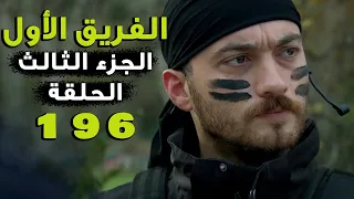 مسلسل الفريق الأول ـ الحلقة 196 مائة ستة وتسعون كاملة ـ الجزء الثالث | Al Farik El Awal 3 HD