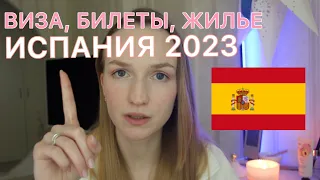 Испания 2023: виза, билеты, жилье | мой опыт, правила, лайфхаки, цены