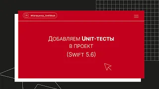 Добавляем Unit-тесты в проект (Swift 5.6)