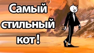 Самый стильный кот ! ( Battle Cats )