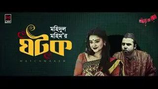 Ghotok | ঘটক |Bangla Nanok | Afran Nisho | Tanjin Tisha | Mohidul Mohim | Bangla Natok 2022