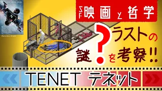 【映画:TENET テネット】時間軸を逆行!?:わかりやすく3Dアニメで再現:哲学っぽく草解説 【ニールの運命と現実】