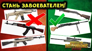 10 САМЫХ ЛУЧШИХ ОРУЖИЙ ДЛЯ ПОБЕДЫ В PUBG MOBILE!