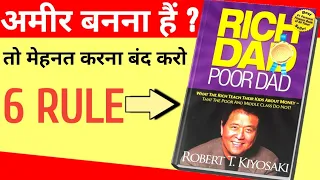 Rich Dad Poor Dad Book Summary In Hindi | 6 Rule Of Money | By Sucsess Mindest | 6 Rule Of Rich