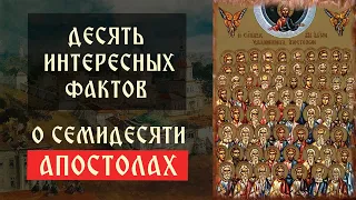 Десять интересных фактов о семидесяти апостолах | Телеканал Спас | Сергей Комаров