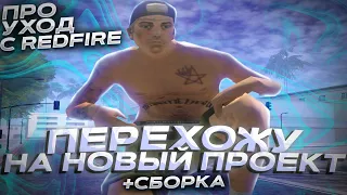 ПЕРЕХОЖУ НА НОВЫЙ ПРОЕКТ! ПРО УХОД С REDFIRE | GTA SAMP