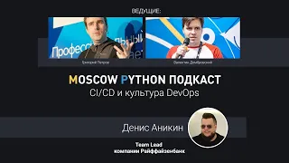 Moscow Python Podcast. CI/CD и культура DevOps (level: all)