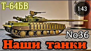 Наши танки №36 Т-64БВ 1:43 MODIMIO