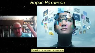 Борис Ратников. Как образ управляет человеком. Отрывок из онлайн семинара