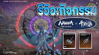 Naraka x Soul Land : รีวิวกิจกรรมคอแลปถังซานแจกฟรีท่าโชว์วงแหวนโคตรเท่ มาพร้อมเสียงภาคไทย งานดีเกิ๊น