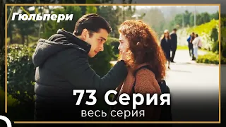 Гюльпери 73 серия