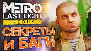 СЕКРЕТЫ и БАГИ в Metro: Last Light | Где найти подствольный дробовик?