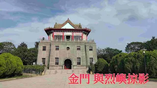 金門 與烈嶼建功嶼 掠影