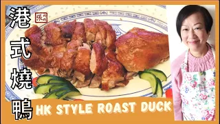 {ENG SUB} ★ AMAZING Roast Duck : HONG KONG STYLE! ★ 港式燒鴨  新年進步 賀年食譜