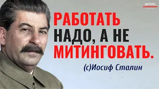 🔴ИОСИФ СТАЛИН. Дальновидные Высказывания // Цитаты, афоризмы, мудрые мысли.