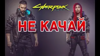 НЕ КАЧАЙ с торрентов Киберпанк 2077 пока не посмотришь это - CyberPunk 2077 Download