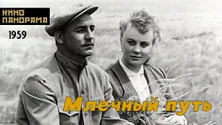 Млечный путь (1959 год) мелодрама