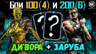 ДИВОРА против Боссов и 1 попытка без снаряжения Старшего Ветра — Бой 100 и 200 Mortal Kombat Mobile