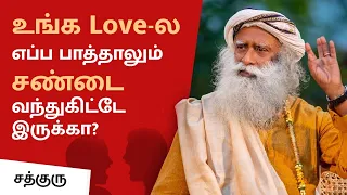 உங்க Love-ல எப்ப பாத்தாலும் சண்டை வந்துகிட்டே இருக்கா? | Why Do Loved Ones Fight With Each Other?