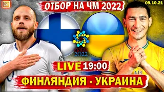 Финляндия 1-2 Украина | Отбор на ЧМ 2022 | Победа Украины