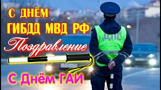 С ДНЕМ ГИБДД МВД РФ 3 июля.🛡Поздравление С Днем ГАИ!🚓НОВИНКА Песня с днем гаишника.С Днем ДПС