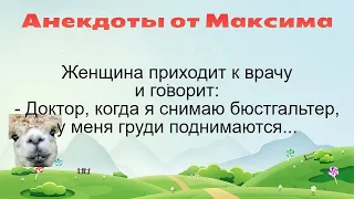 Женщина приходит к врачу... Подборка смешных жизненных анекдотов Лучшие анекдоты 2021