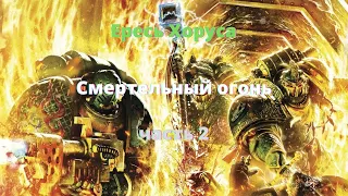 Смертельный огонь аудиокнига, часть 2 - Ересь Хоруса - Warhammer 40000