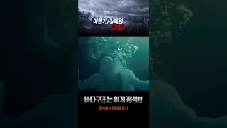 [해운대] 영화 해운대 최고의 코믹장면 #이민기 #강예원