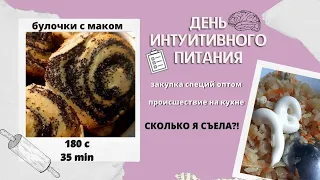 ДЕНЬ БЕЗ ПОДСЧЕТА КАЛОРИЙ✅ МНОГО СПЕЦИЙ ДЛЯ ВЫПЕЧКИ🔥РЕЦЕПТ БУЛОЧЕК С МАКОМ🥨 Я ЧУТЬ ЕЕ НЕ РАЗБИЛА😭ШОК