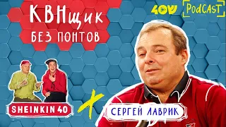 Сергей Лаврик : " Корону я уже давно снял..." / Sheinkin40