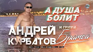 Андрей Курбатов и группа "Братва" - А душа болит