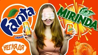 "НЕГЛЯДЯ" Fanta или Mirinda