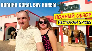 Египет. Полный обзор Domina Coral Bay Harem 5*. Ресторан Spices. Шарм Эль Шейх