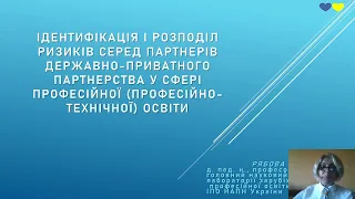 Ідентифікація розподілу ризиків серед партнерів державно-приватного партнерства у сфері...