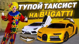 ТУПОЙ ТАКСИСТ на BUGATTI CHIRON в GTA l MTA PROVINCE