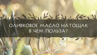 Оливковое масло натощак