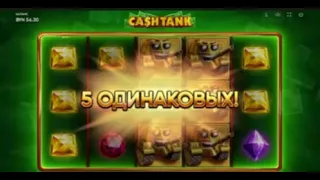 100 спинов в 5 линий в слоте cash tank от Endorphina #бетера #betera