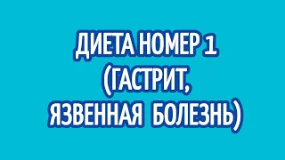 Лечебная диета (номер 1) при гастрите и язвенной болезни. Как лечить гастрит и язву.