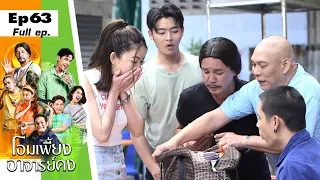 โอมเพี้ยงอาจารย์คง | EP.63 เงิน 10 ล้านที่รอคอย | 18 มี.ค.66 Full EP