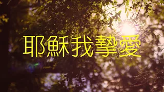 耶穌我摯愛 Jesus My Sweetest Love (專輯)