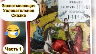 История принца Реми, лошадки по имени Реми и принцессы Мирей - audioskazka