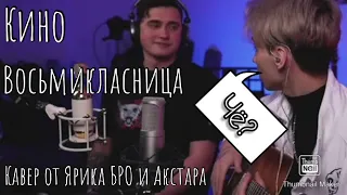 Кино - Восьмикласница ( fingerstyle by Akstar & Ярик Бро )