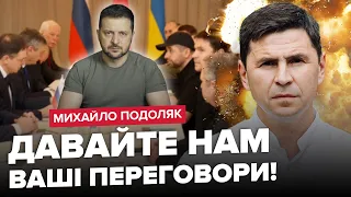 💥ПОДОЛЯК: Україна хоче ПЕРЕГОВОРІВ, але є нюанс! /Оборудка РФ з Іраном /ЗЕЛЕНСЬКИЙ буде в Ізраїлі?