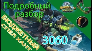 Бюджетный спел охотник Ведьмин Лес 2018 Hearthstone (Гайд, Обзор)