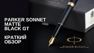 Перьевая ручка Parker Sonnet Matte Black GT