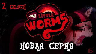 My Little Worms На Русском | 2 СЕЗОН 11 ЧАСТЬ