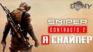 ХАРДКОРНЫЙ СИМУЛЯТОР СНАЙПЕРА - Sniper Ghost Warrior: CONTRACTS 2