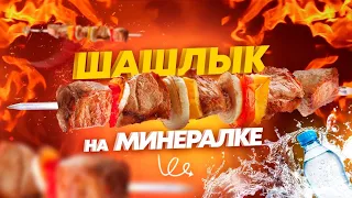 Шашлык на минералке. Сочный, мощный, идеальный!