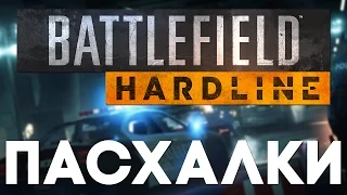 Пасхалки в Battlefield Hardline [Easter Eggs]